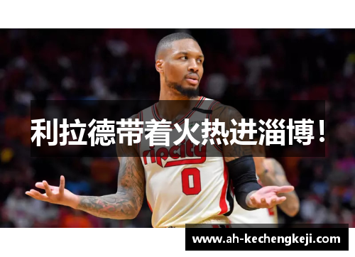 利拉德带着火热进淄博！