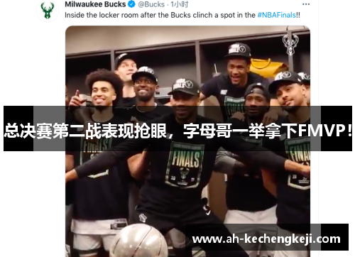 总决赛第二战表现抢眼，字母哥一举拿下FMVP！