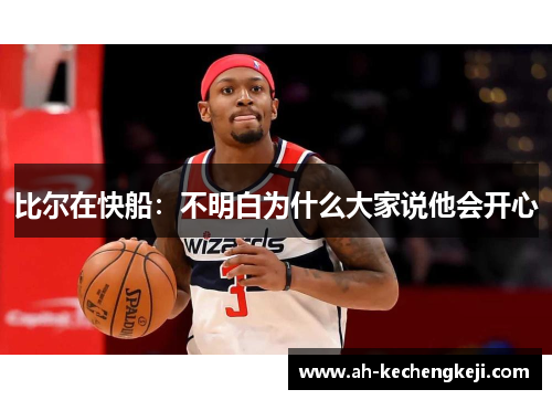 比尔在快船：不明白为什么大家说他会开心