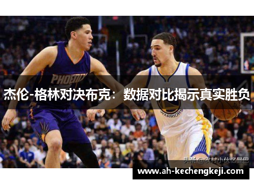 杰伦-格林对决布克：数据对比揭示真实胜负