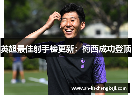 英超最佳射手榜更新：梅西成功登顶