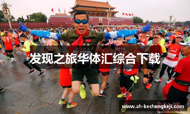 发现之旅华体汇综合下载